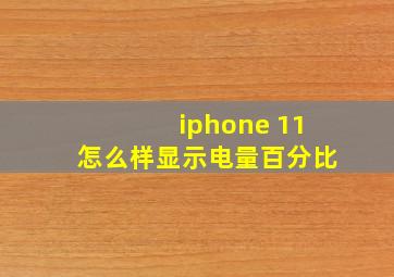 iphone 11怎么样显示电量百分比